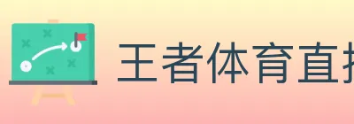 王者体育直播 logo